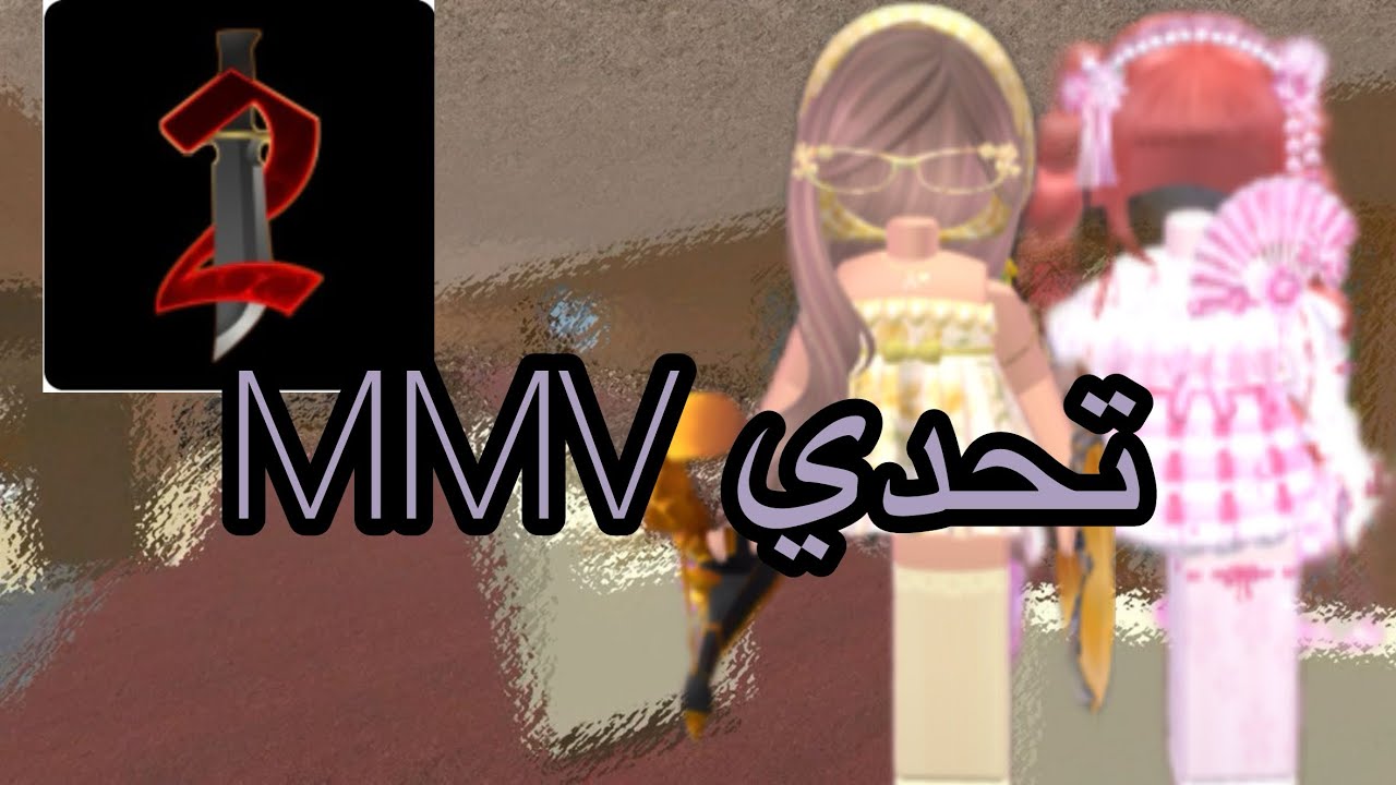 تحدي MMV💖