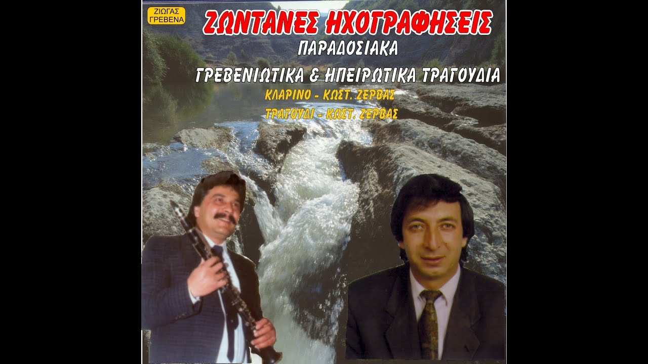 Παραδοσιακά Γρεβενιώτικα & Ηπειρώτικα Τραγούδια - Κώστας Ζέρβας