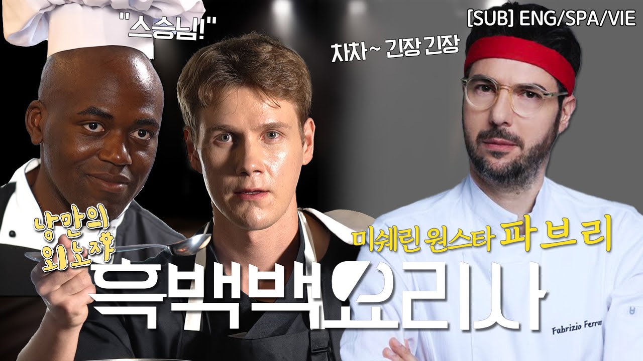 이탈리아에서 아메리카노가 불법이라는 흑백요리사 파브리 | 낭만의 외노자 시즌2 (ENG/SPA/VIE)