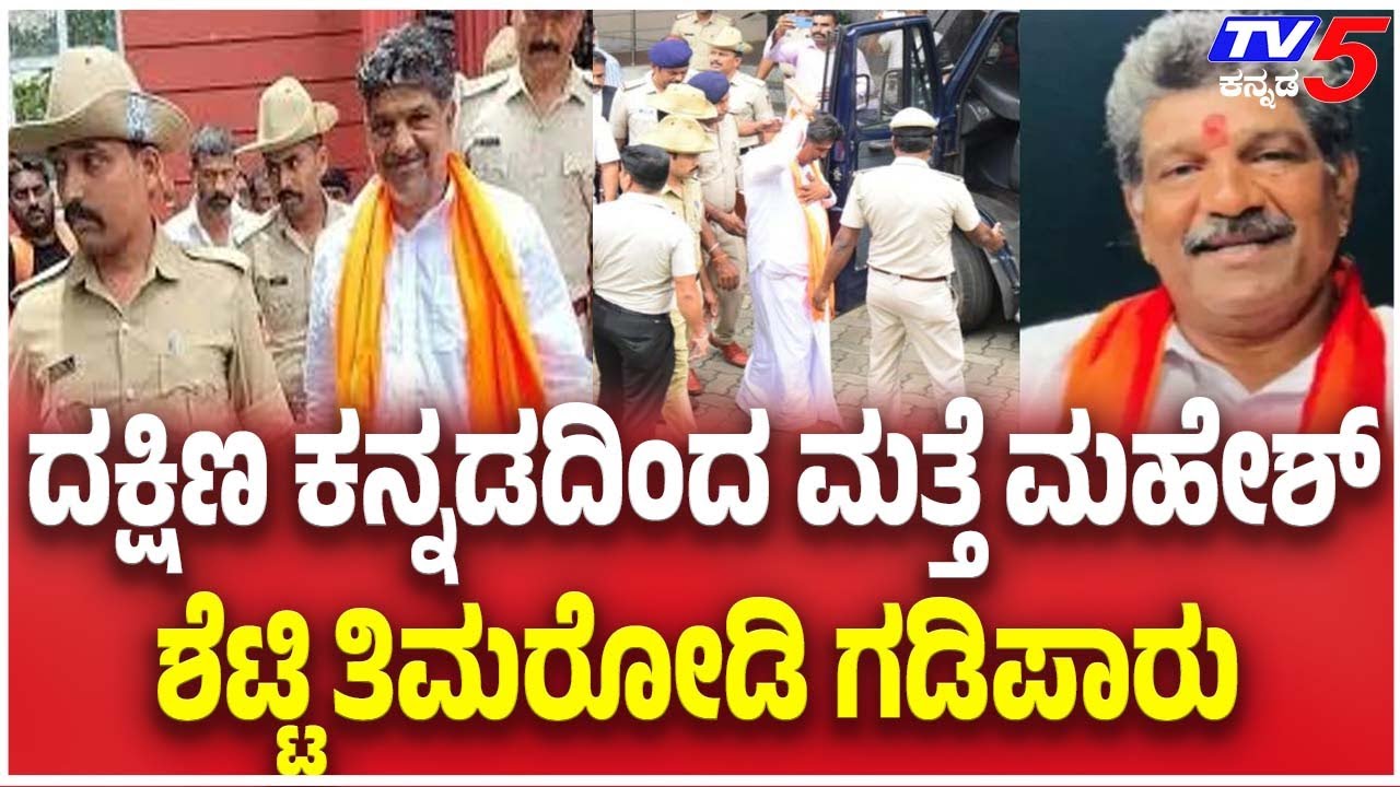 Mahesh Shetty Timarodi Exile From Dakshina Kannada | ದಕ್ಷಿಣ ಕನ್ನಡದಿಂದ ಮತ್ತೆ ಮಹೇಶ್ ತಿಮರೋಡಿ ಗಡಿಪಾರು