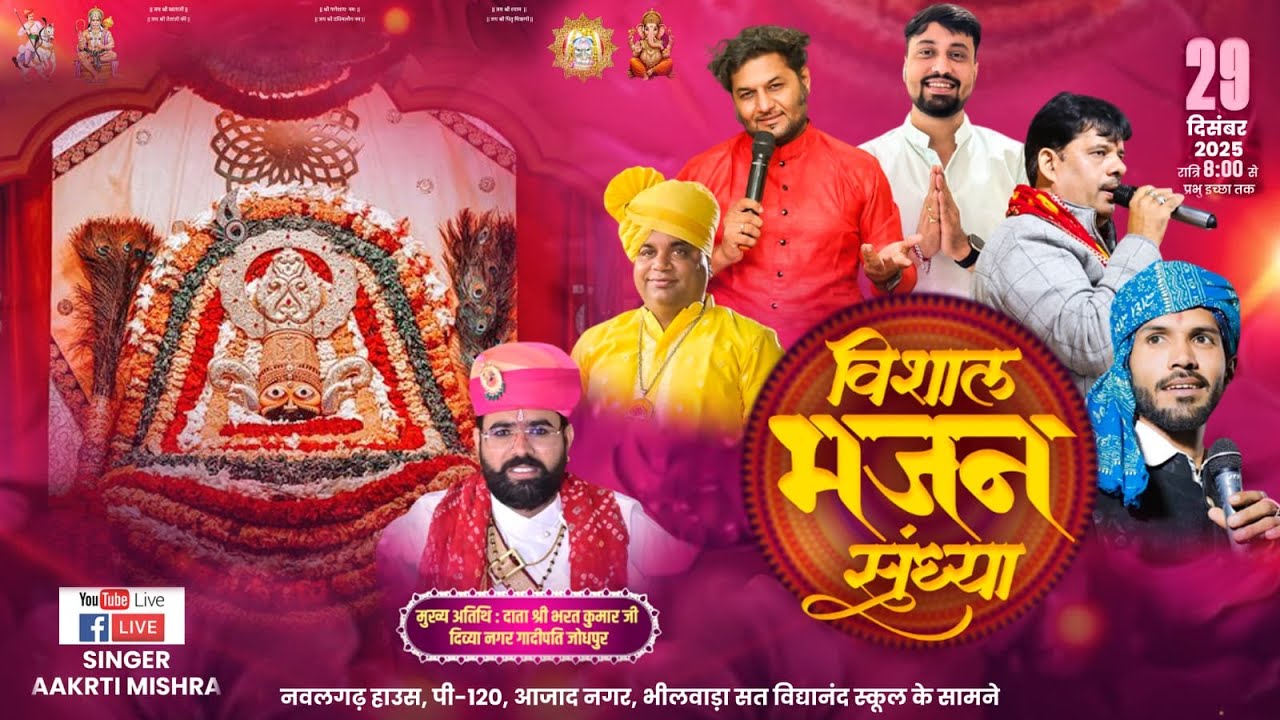 🔴LIVE - एक शाम प्रभु के नाम विशाल भजन संध्या भीलवाड़ा राजस्थान ll #akritimishra #bhilwara #live