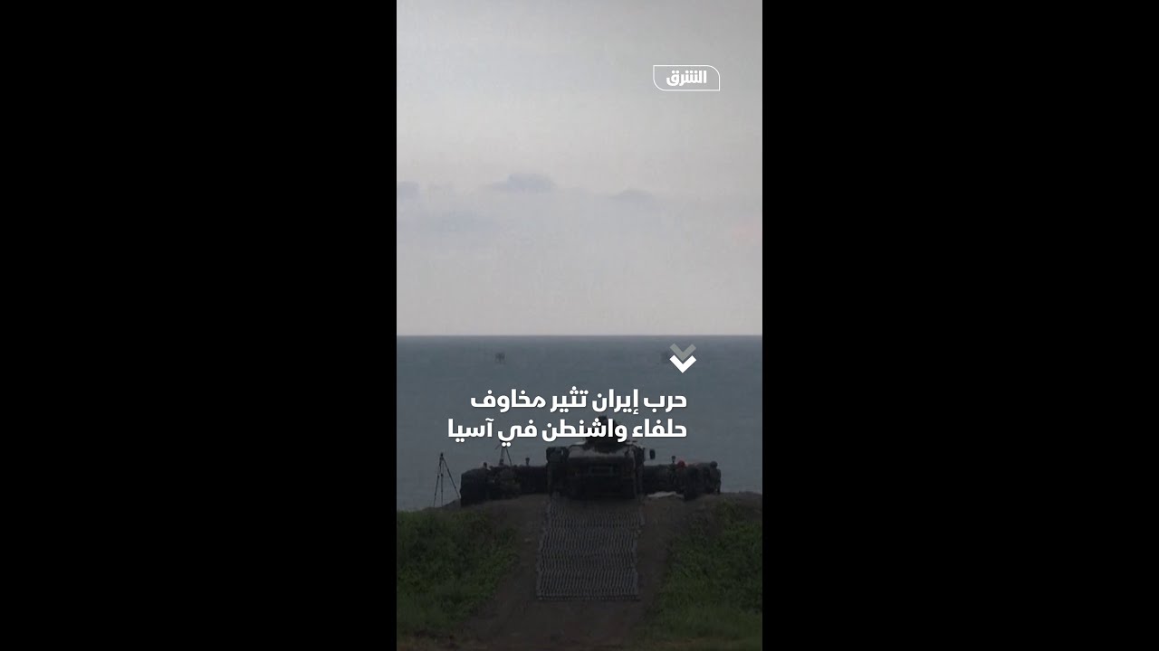 حرب إيران تثير مخاوف حلفاء واشنطن في آسيا