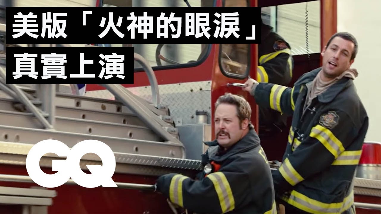 一般民眾不能坐消防車？救火英雄現身分析消防員電影畫面 Firefighter Breaks Down Firefighting Scenes from Movies｜經典電影大解密｜GQ Taiwan