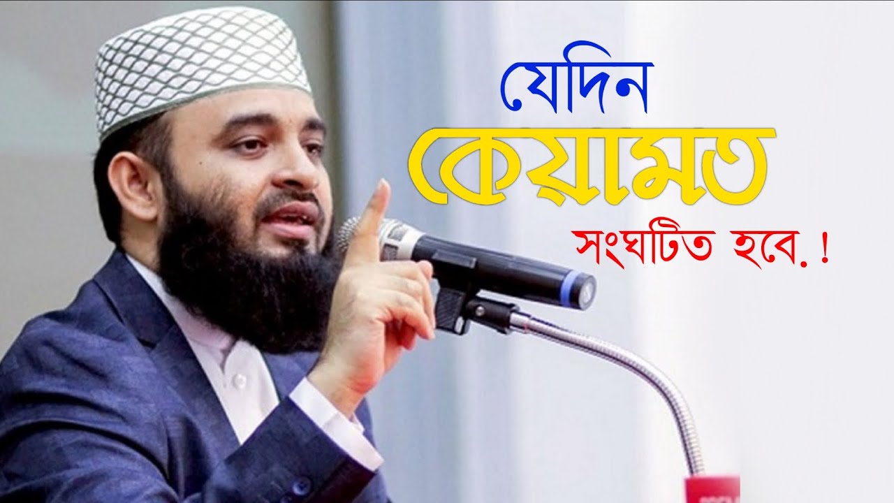 যেদিন কেয়ামত সংঘটিত হবে | মিজানুর রহমান আজহারী | Mizanur Rahman Azhari |