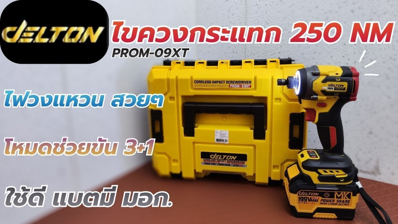 รีวิว !! DELTON PROM09XT ไขควงกระแทก 250NM โหมดช่วยขัน ไฟวงแหวน แบตเตอรี่ มีมอก.