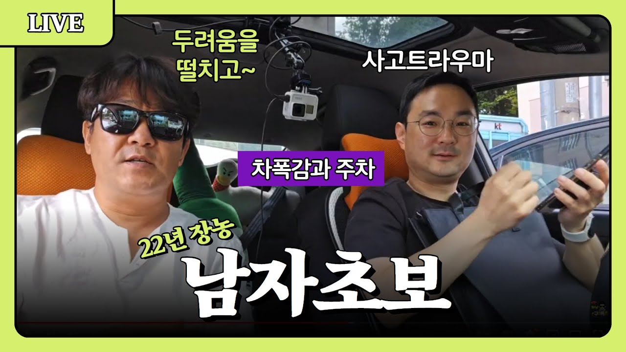 [라이브 고고씽] ♥ 좁은 아파트 주차장에서 주차를 해야합니다. 차폭감이 절실해요 / 40대초반의 남자