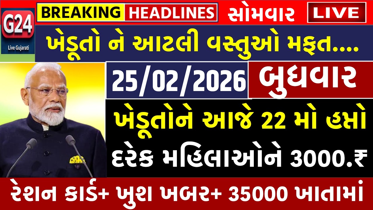 🔴 Live આજના તાજા સમાચાર | 25 February 2026 | ગુજરાતના મોટા સમાચાર | Gujarati Samachar Live