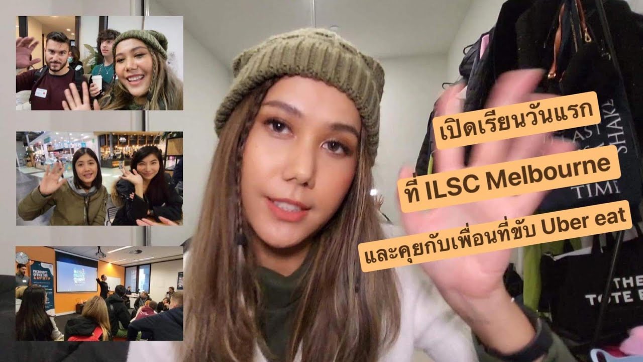 เม้าส! เปิดเรียนวันแรก​ที่​ ILSC​ #melbourne​  และคุยกับเพื่อนที่ขับ​ Uber eat อยากรู้ต้องดูค่ะ​