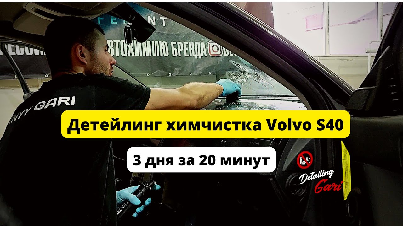 Детейлинг Химчистка Volvo s 40 - 3 дня за 20 минут