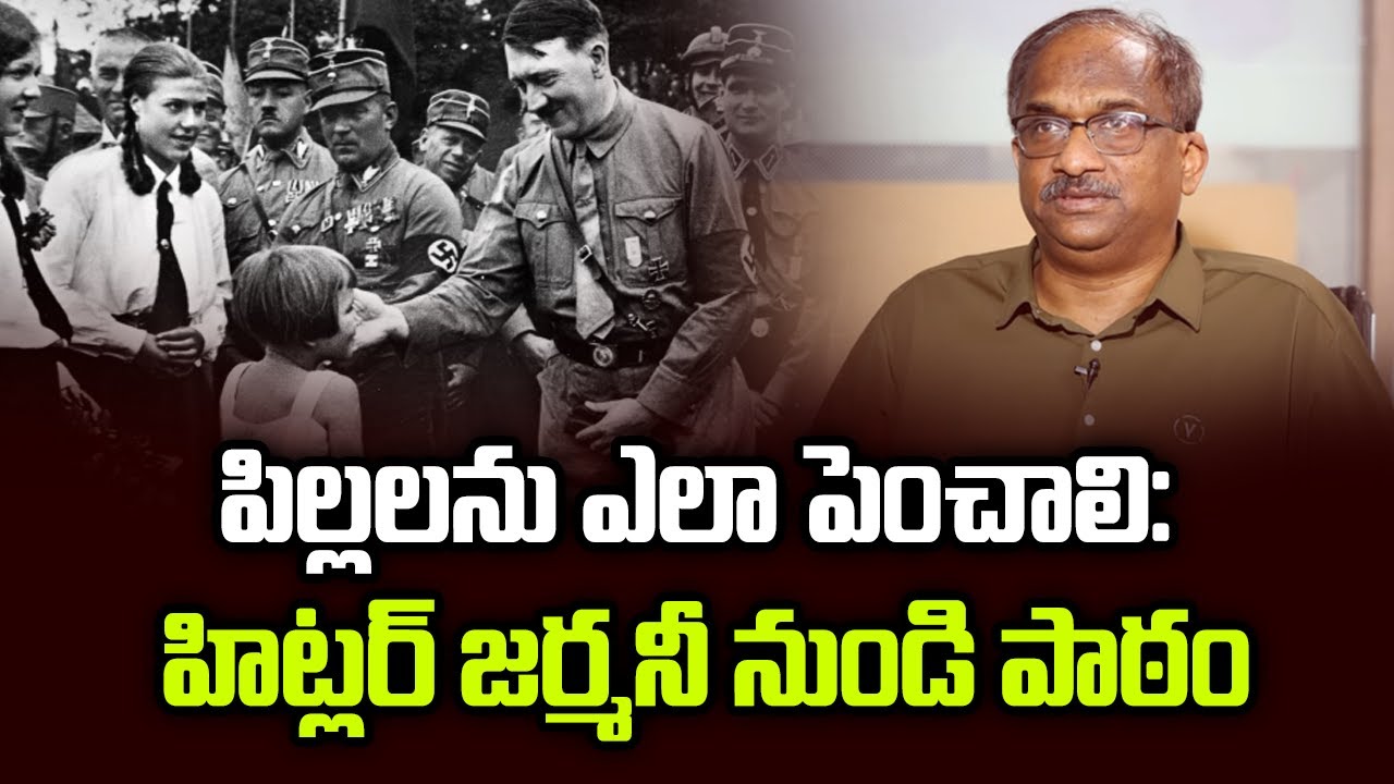 పిల్లలను ఎలా పెంచాలి: హిట్లర్ జర్మనీ నుండి పాఠం || How To Grow Kids: Lessons From Hitler's Germany||