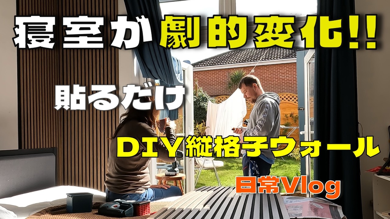 【イギリス暮らし】寝室をホテルライクDIY/バードウォッチング