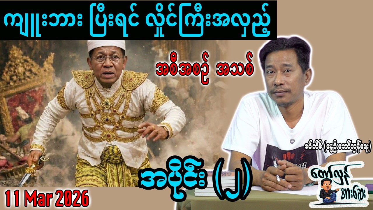ကျူးဘား ပြီးရင် လှိုင်ကြီးအလှည့် / အပိုင်း(၂) #internationalnews #တော်လှန်အားဆေး #pouksi #news