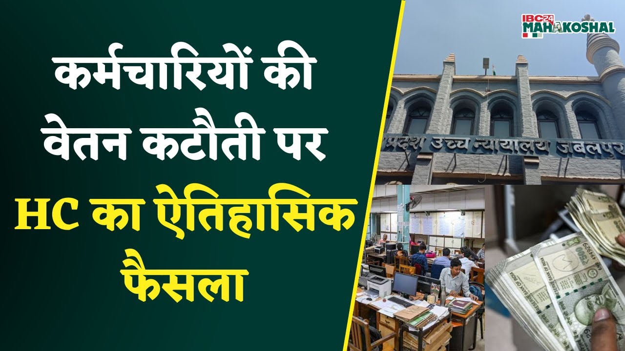 MP government employees probation period salary पर Jabalpur Highcourt का बड़ा फ़ैसला