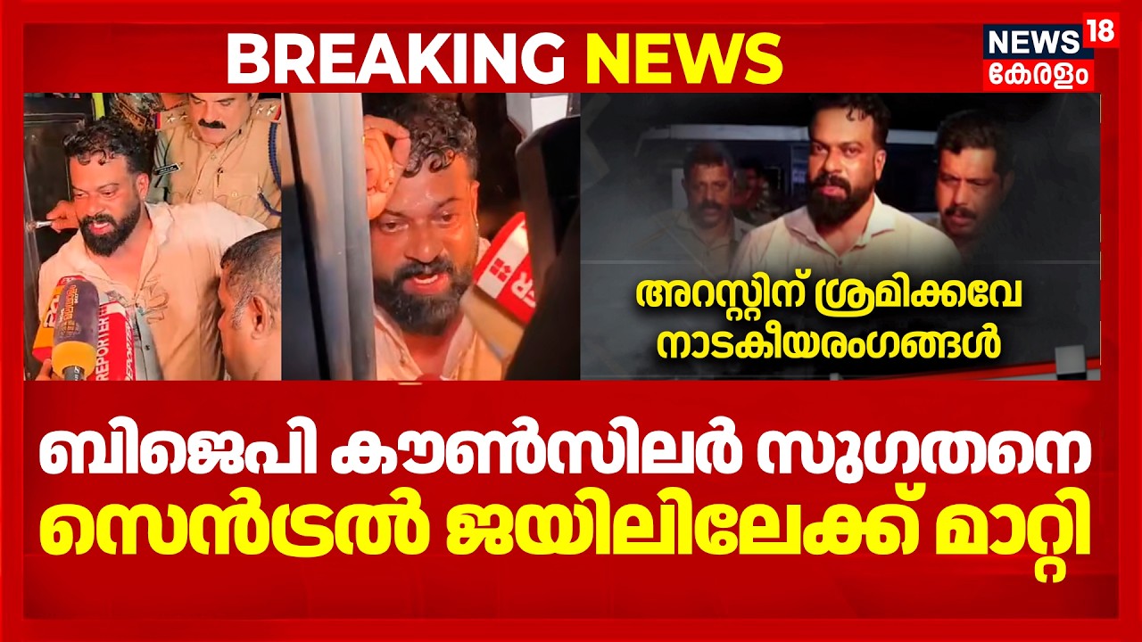 പൊലീസുകാരെ ആക്രമിച്ചതിന് ബിജെപി കൗൺസിലർ സുഗതനെതിരെ കേസ് | BJP Councillor Sugathan Arrest | Police