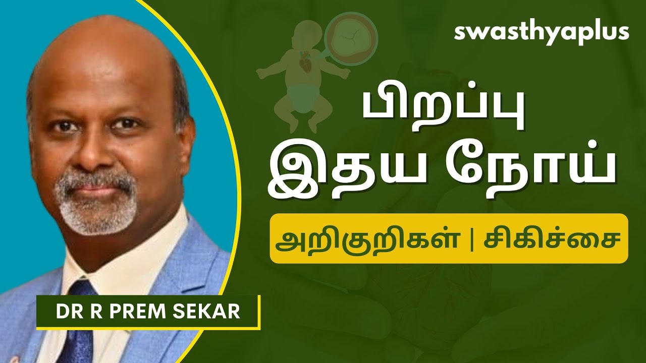 பிறவி இதய நோய் என்றால் என்ன? | Congenital Heart Disease: How to Treat? in Tamil | Dr R Prem Sekar