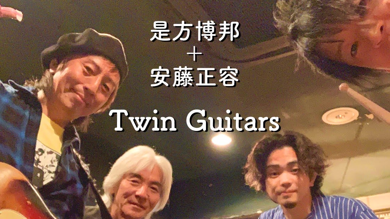 [117]【是方博邦＋安藤正容 Twin Guitars】ドキュメント