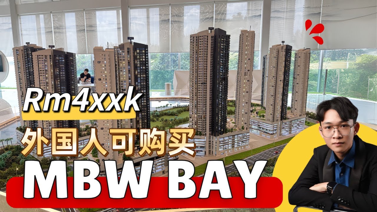 新山 DANGA BAY 2025 年入住｜MBW BAY 综合性发展海景公寓｜八分钟Shuttle Bus 载送来回 CIQ｜外国人可购买 RM500k 以上｜隔壁还有 Aeon Mall