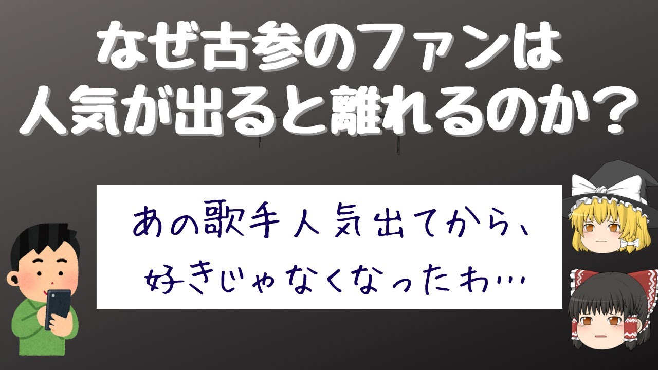 【スノッブ効果】なぜ古参のファンは人気が出ると離れてしまうのか？
