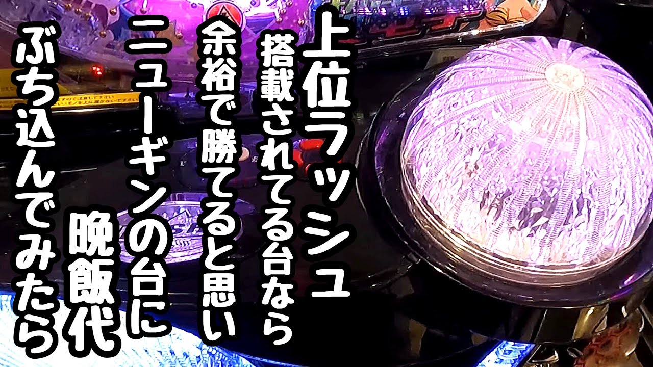 上位ラッシュ搭載されてる台なら余勝てると思いニューギンの台に晩飯代ぶち込んで海物語打つ軍資金を増やしてみる。【Pうる星やつら～Eternal Love Song～ 129ver.】