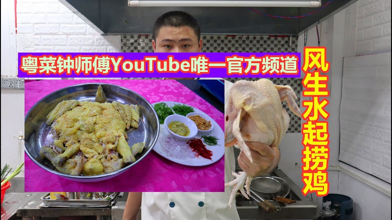 大厨教你火爆顺德的网红美食&ldquo;捞鸡&rdquo;！皮脆滑嫩，另一种创新吃法