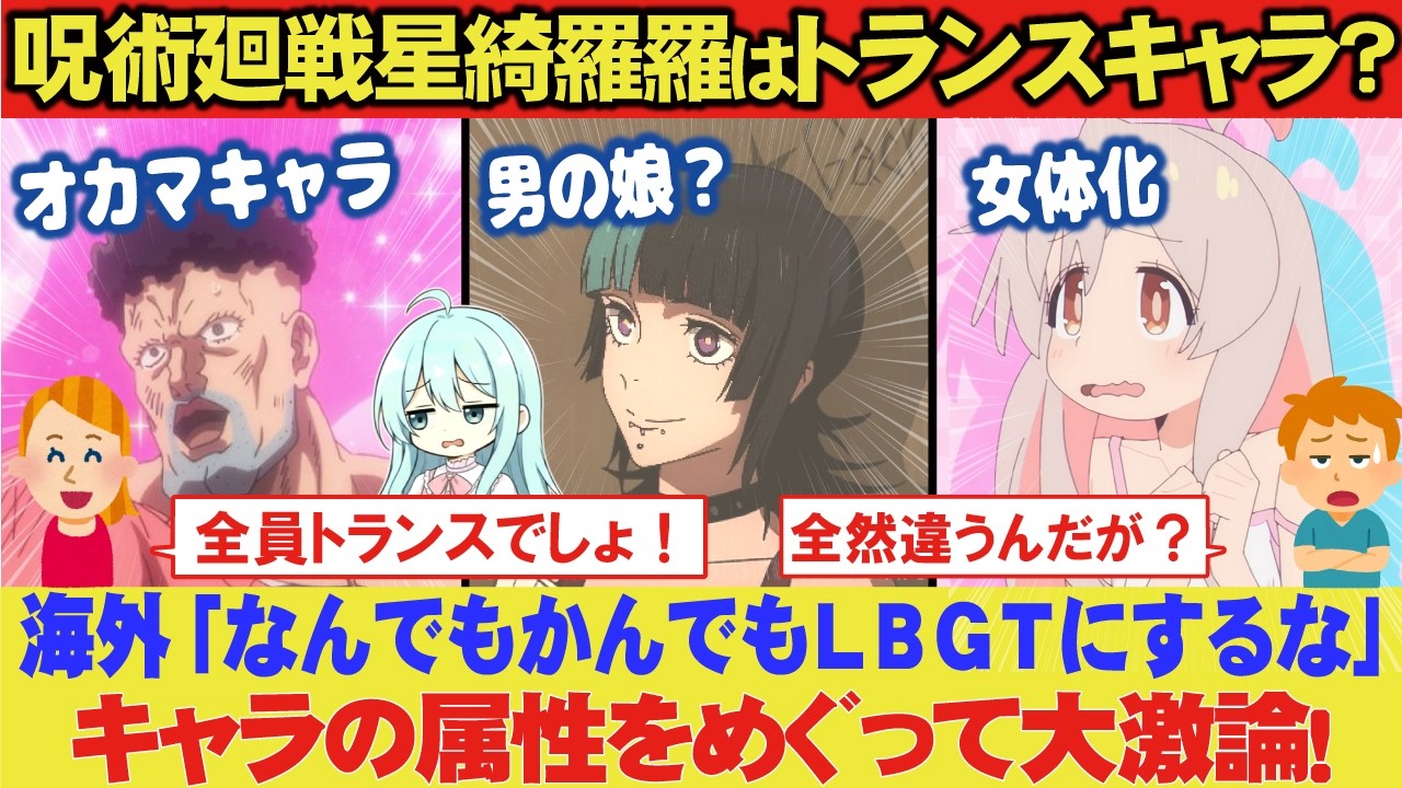 海外「アニメ呪術廻戦の星綺羅羅はトランスキャラ」←「なんでも当てはめるなよ！」星綺羅羅はトランス？男の娘？海外で起きた大論争を解説【海外の反応】