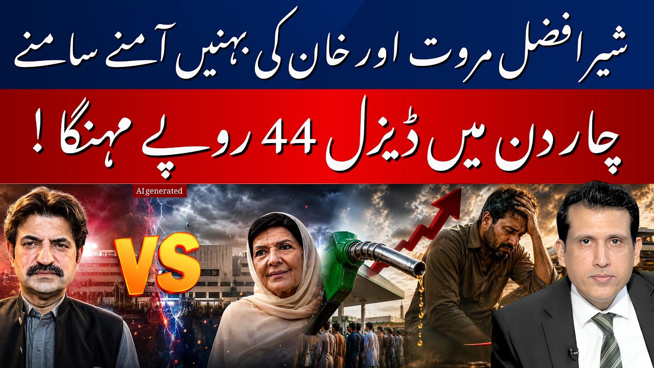 Sher Afzal Marwat vs Aleema Khan |&nbsp;Petrol Pumps Shut Down:Diesel Soars Rs44 in 4 Days | Ather Kazmi