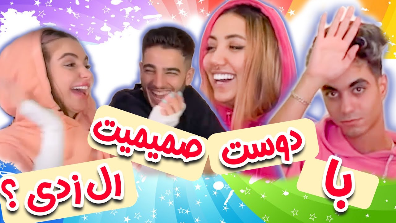 با دوست صمیمیت رل زدی ؟❌✅ چالش آره يا نه با سوالات جنجالی پارت 2