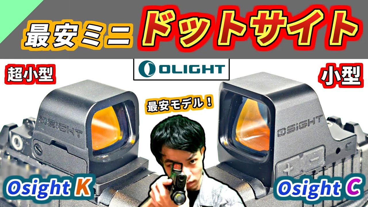 【実銃用】シリーズ最安！コスパ最強な小型ドットサイト「Osight C & Osight K」レビュー