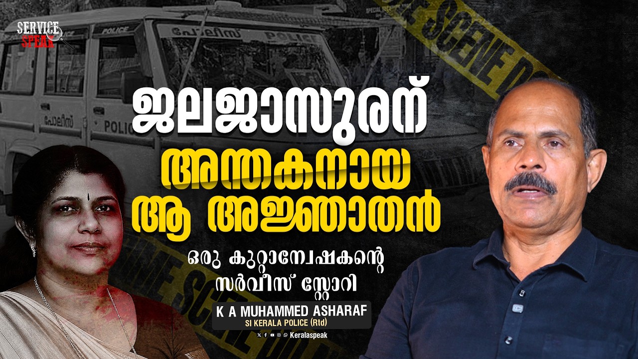 The Unexpected Twist in the Jaleja Murder Case | Jaleja Murder Case | Kerala Police | Service Spe...