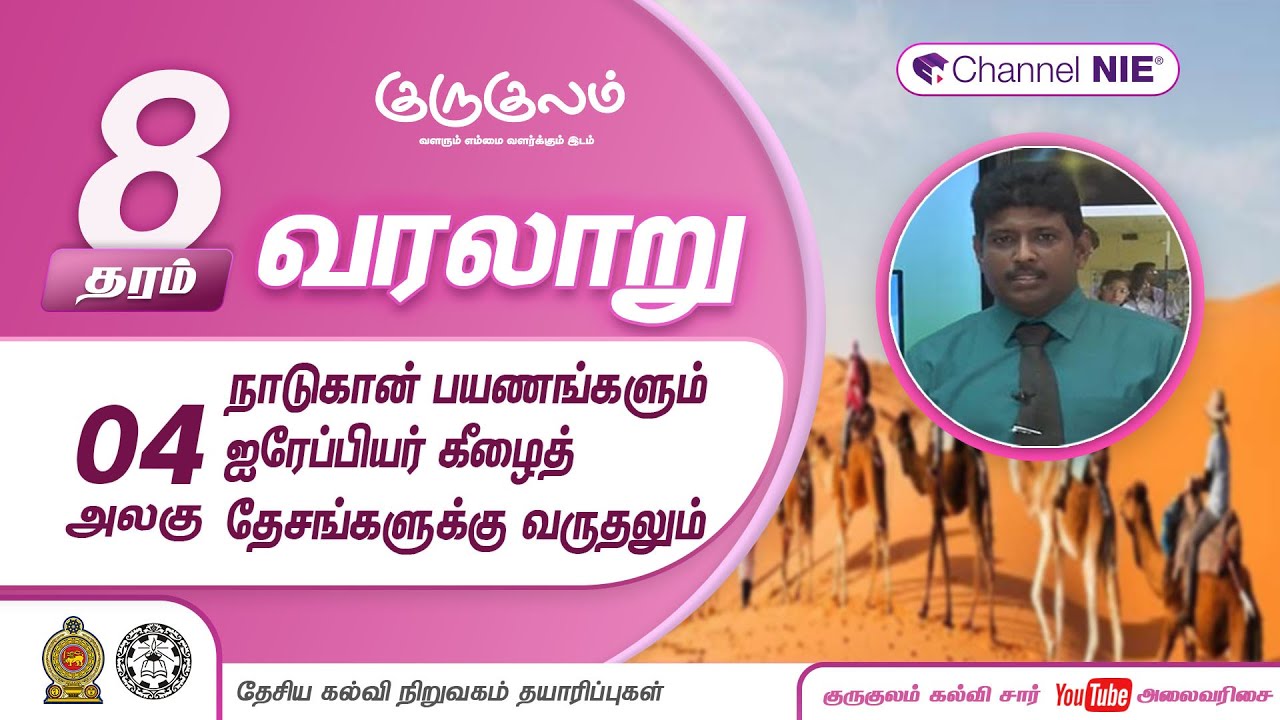 நாடுகான் பயணங்களும் ஐரோப்பியர் கீழேத்தேசங்களுக்கு வருதலும் | அலகு 04 | தரம் 8| History |வரலாறு |P 11