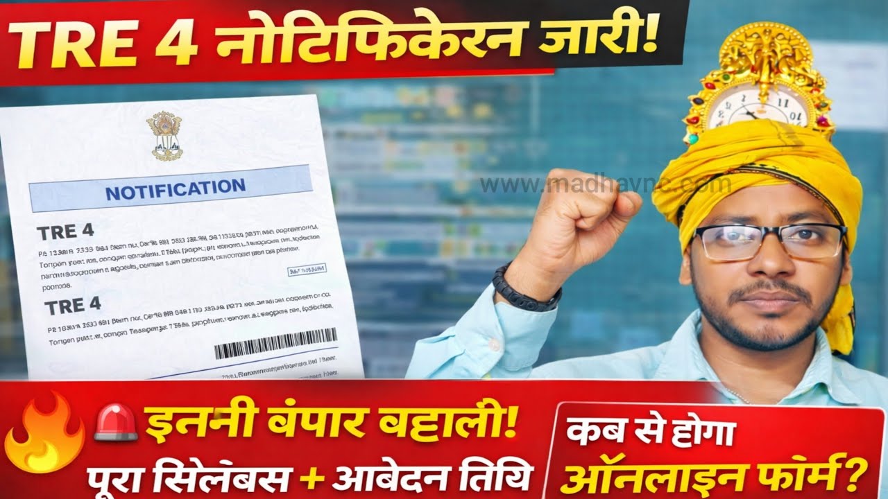 TRE 4 नोटिफिकेशन जारी 🔥 इतनी बंपर बहाली | फॉर्म कब से होगा शुरू? पूरी जानकारी | TRE 4 विज्ञापन Out