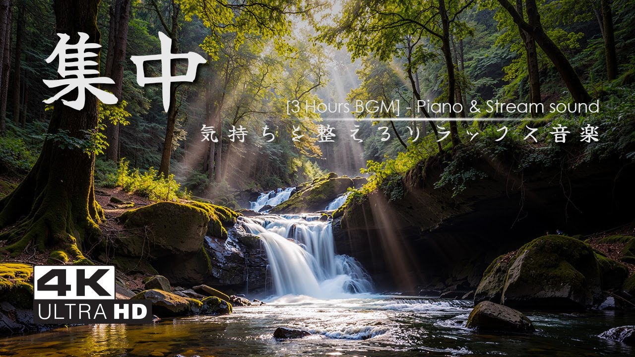 【Calm Piano BGM / Nature Sound】透明な川面とピアノの調べ｜気持ちを整えるリラックス音楽