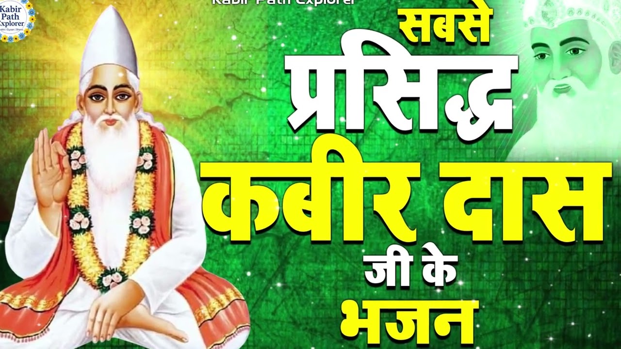 दुनिया का सबसे प्रसिद्ध कबीर भजन | एक बार सुनोगे तो जीवन बदल जाएगा 💯 #kabirvani #santkabir #kabirji