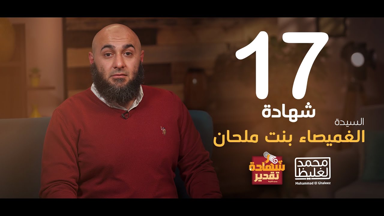 شهادة تقدير الغميصاء بنت ملحان - الحلقة 17 - محمد الغليظ