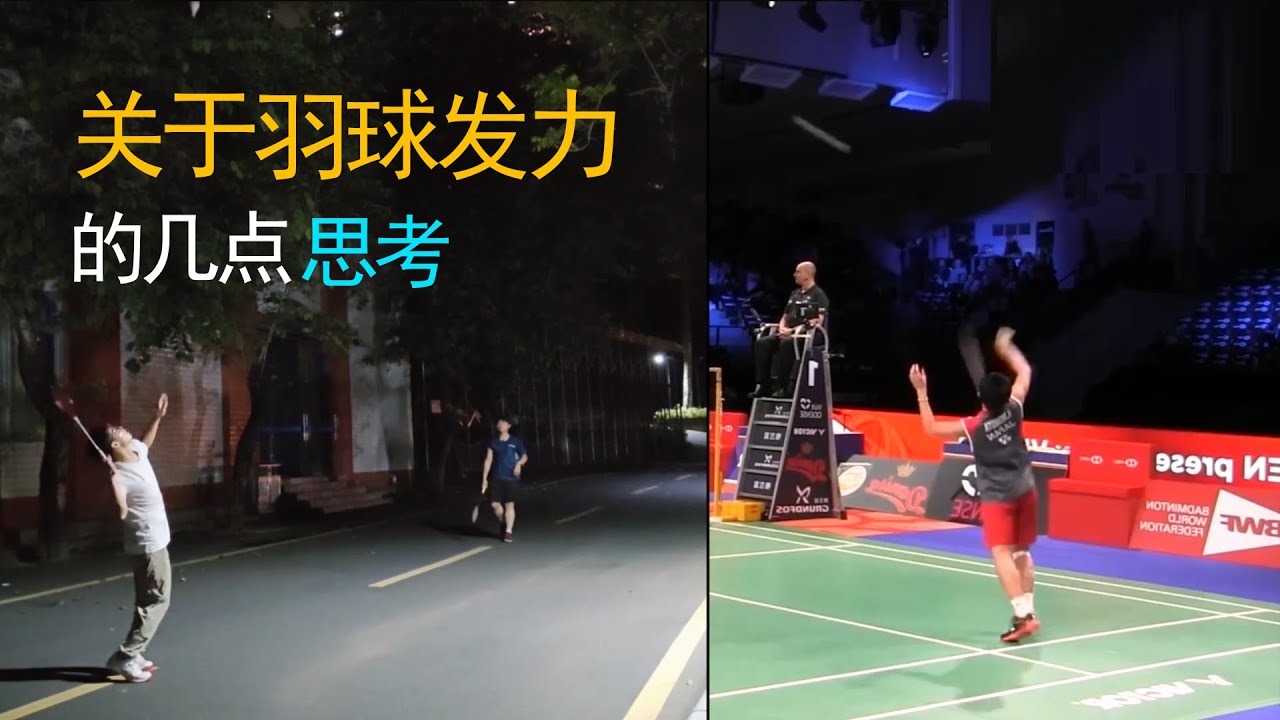 关于羽球发力的几点思考 #KentoMomota #yamaguchi #桃田賢鬥 #山口茜