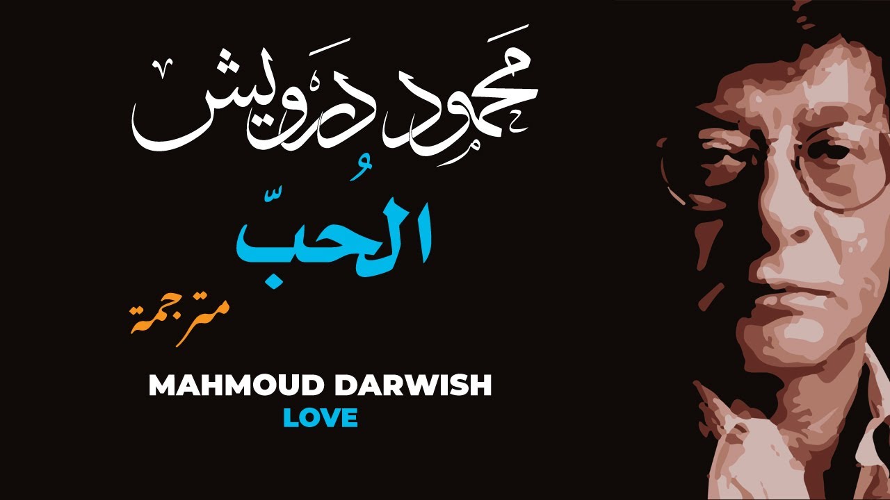 محمود درويش : فصل من كتاب في حضرة الغياب لمحمود درويش( الحب) بصوت نزار طه حاج أحمد