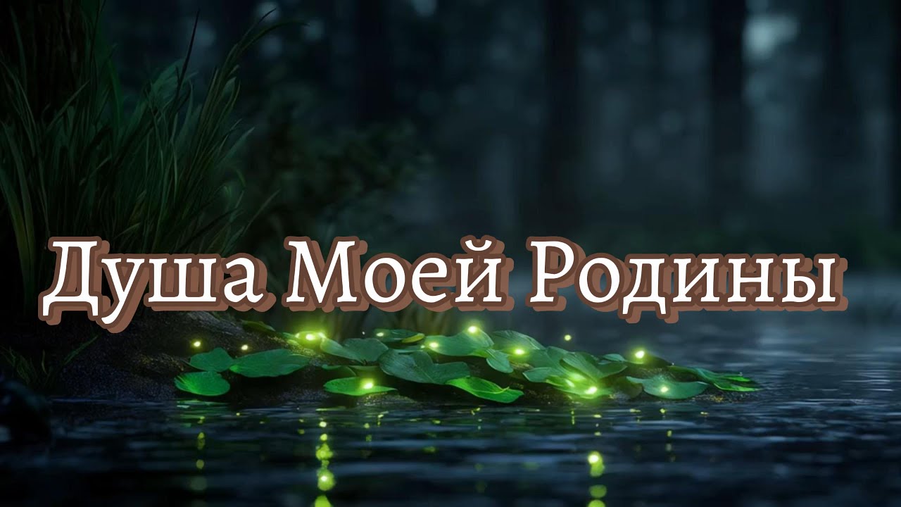Душа Родины (Soul of Homeland) - Emotional Russian Ballad