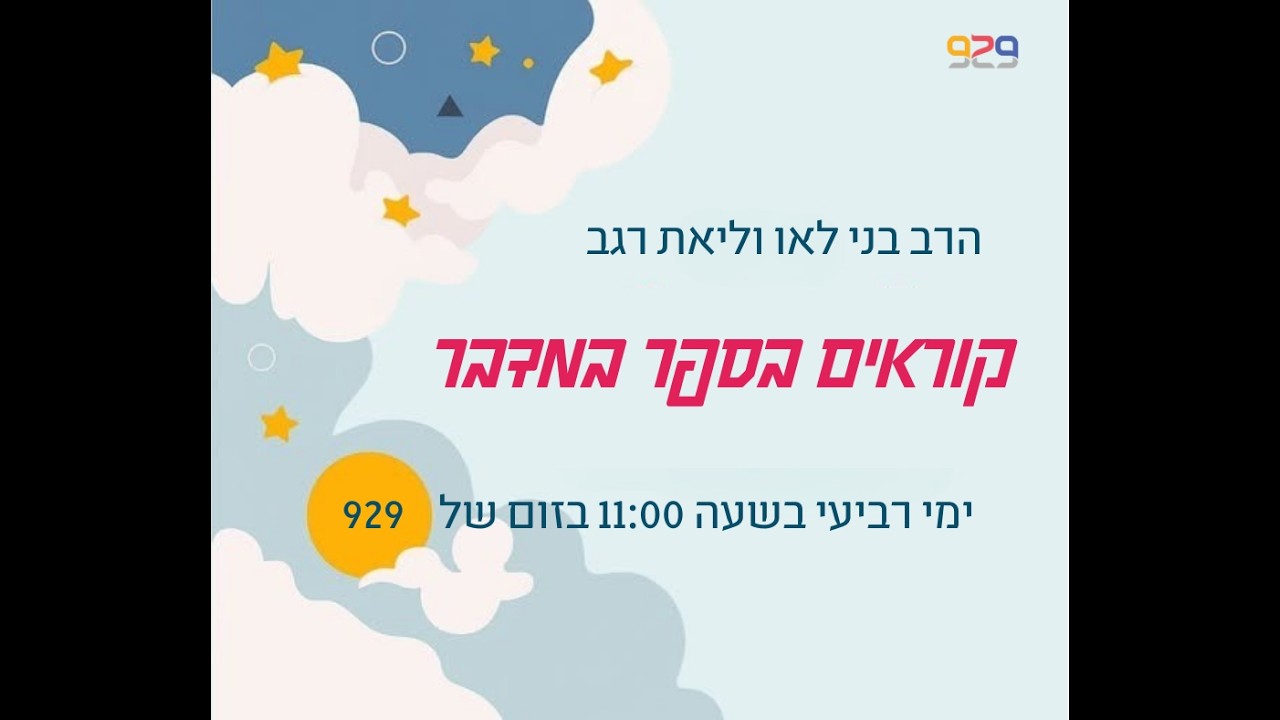 עוד רגע לפני המסע - ההכנות האחרונות- הרב בני לאו וליאת רגב קוראים בספר במדבר