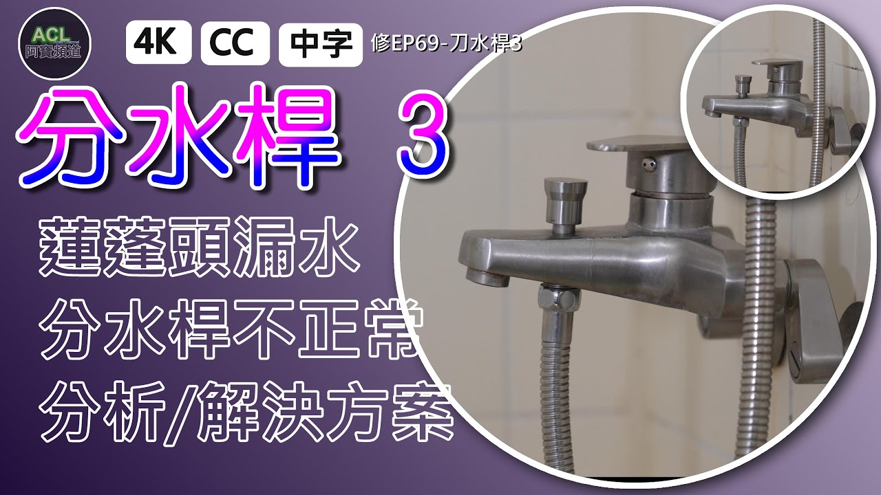 【分水桿3】蓮蓬頭漏水問題完美解決！不用花錢換新就能修好的小技巧 