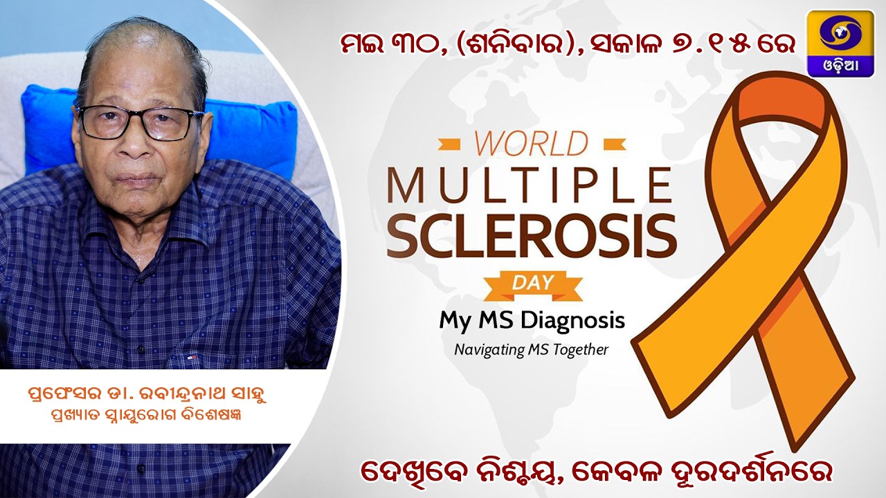 Facts &Myths On Multiple Sclerosis||DDODIA Dr RN Sahoo ||Eminent Neurologist||Awareness||