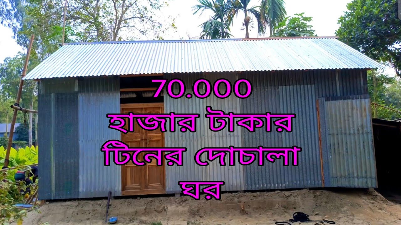 ৭০.০০০ টাকা দিয়ে গরুর জন্য দোচালা ঘর দিলাম || The villages is my life