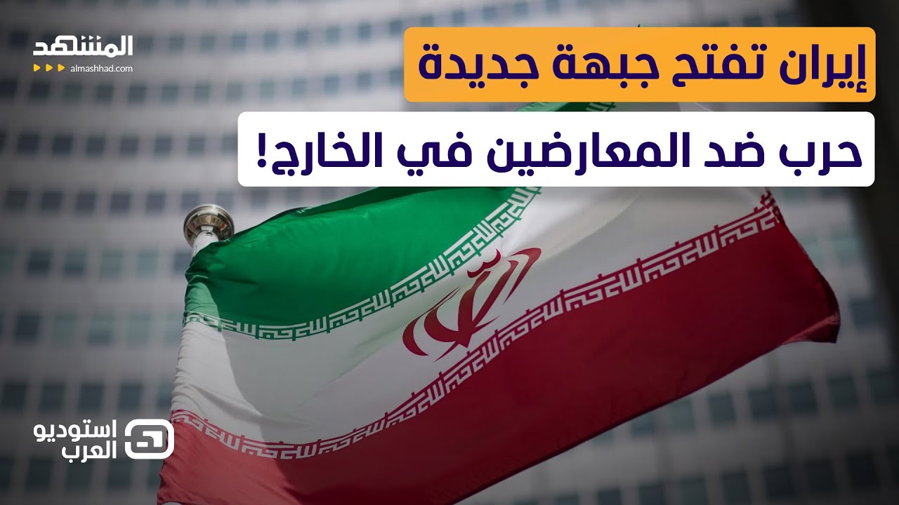 قرار صادم من طهران.. مصادرة أموال الإيرانيين في الخارج لهذا السبب! - استوديو العرب