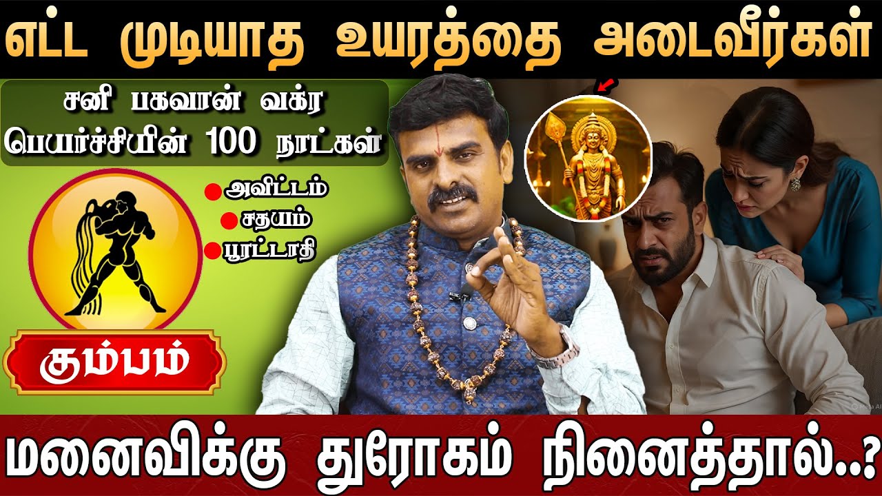 🔴கும்பம் - எட்ட முடியாத உயரத்தை அடைவீர்கள் | சனி பகவான் வக்ர பெயர்ச்சியில் 100 நாட்கள் | Aquarius