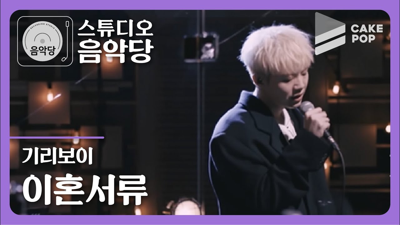 [스튜디오 음악당 ep.5/기리보이 X 딘딘] 기리보이 '이혼서류'