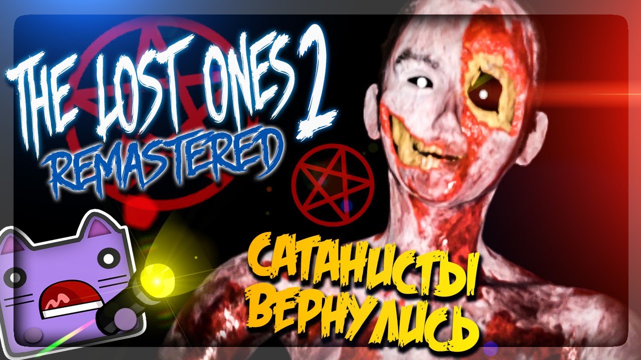 ПОТЕРЯННЫЕ САТАНИСТЫ ВЕРНУЛИСЬ ▶️ FNATI The Lost Ones 2: Remastered #1