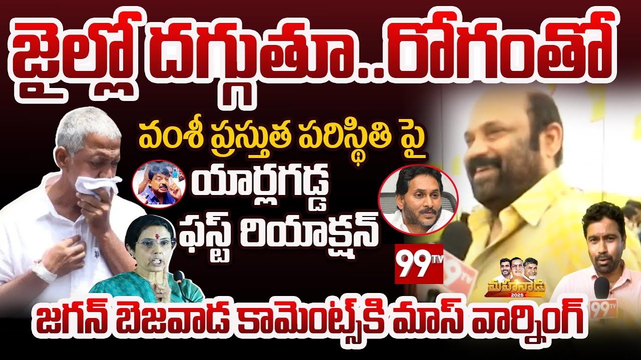 వంశికి వ్యాధి..| Gannavaram TDP MLA Yarlagadda Venkat Rao FIRST Reaction On Vallabhaneni Vamsi |99TV