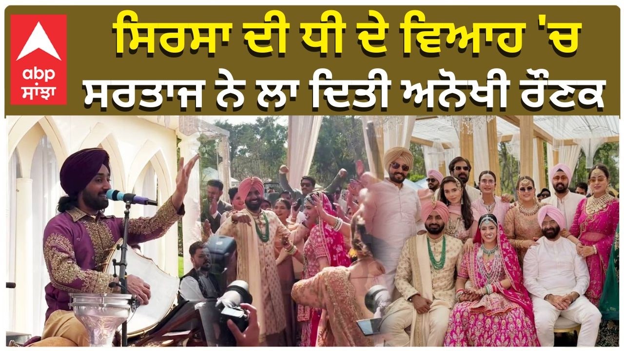 Satinder Sartaj in Manjider Sirsa Daughter ਸਿਰਸਾ ਦੀ ਧੀ ਦੇ ਵਿਆਹ 'ਚ   ਸਰਤਾਜ ਨੇ ਲਾ ਦਿਤੀ ਅਨੋਖੀ ਰੌਣਕ