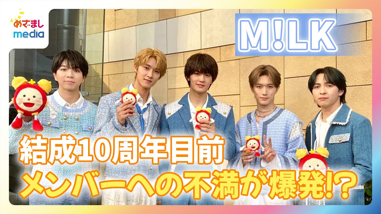 紅白出場決定！M!LK・吉田仁人 結成10周年目前でメンバーへの不満が爆発！？佐野勇斗「実家でお母さんに怒られている感覚」