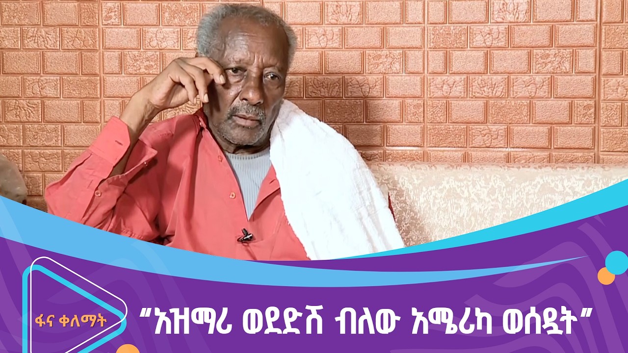 የብዙዎች ትዝታ የሆነው ድምፃዊ ታደለ በቀለ ታሟል | ፋና ቀለማት| Fana Kelemat|