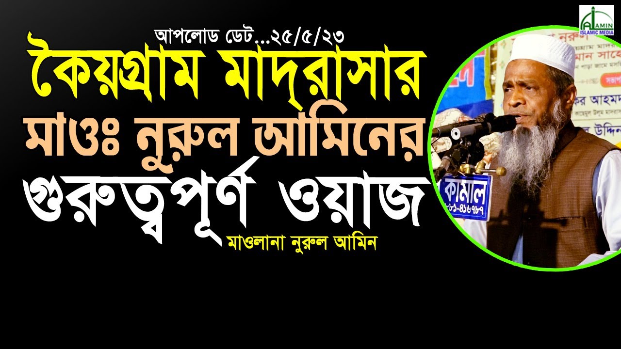 কৈয়গ্রাম মাদরাসার নুরুল আমিন হুজুরের গুরুত্বপূর্ণ ওয়াজ। মাওলানা নুরুল আমিন। Mawlana Nurul Amin #waz